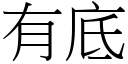 有底 (宋體矢量字庫)