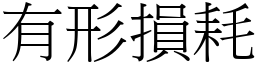 有形損耗 (宋體矢量字庫)