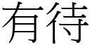 有待 (宋体矢量字库)