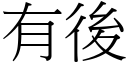 有后 (宋体矢量字库)