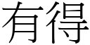 有得 (宋體矢量字庫)