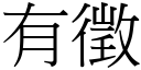 有徵 (宋體矢量字庫)