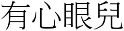 有心眼兒 (宋體矢量字庫)