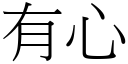 有心 (宋體矢量字庫)