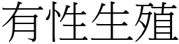 有性生殖 (宋體矢量字庫)