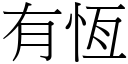 有恆 (宋體矢量字庫)