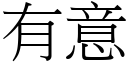 有意 (宋体矢量字库)