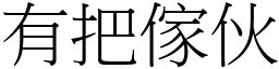 有把傢伙 (宋体矢量字库)