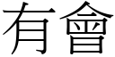 有会 (宋体矢量字库)