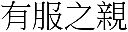 有服之親 (宋體矢量字庫)