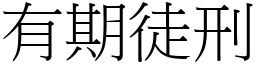 有期徒刑 (宋体矢量字库)