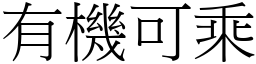 有機可乘 (宋體矢量字庫)