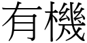 有機 (宋體矢量字庫)