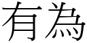 有为 (宋体矢量字库)