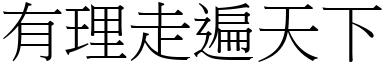 有理走遍天下 (宋体矢量字库)