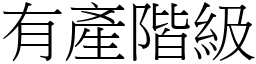 有产阶级 (宋体矢量字库)