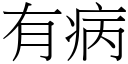 有病 (宋體矢量字庫)