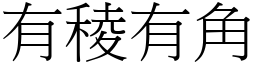 有稜有角 (宋体矢量字库)