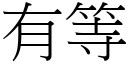 有等 (宋體矢量字庫)