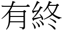 有终 (宋体矢量字库)