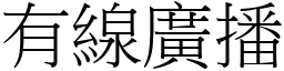 有线广播 (宋体矢量字库)