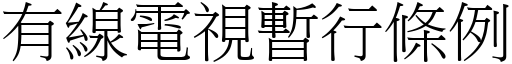 有线电视暂行条例 (宋体矢量字库)