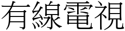 有线电视 (宋体矢量字库)