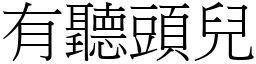 有聽頭兒 (宋體矢量字庫)