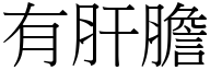 有肝胆 (宋体矢量字库)