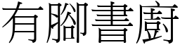 有脚书厨 (宋体矢量字库)