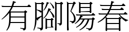 有脚阳春 (宋体矢量字库)