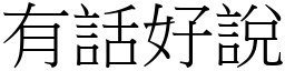 有话好说 (宋体矢量字库)