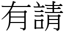 有请 (宋体矢量字库)