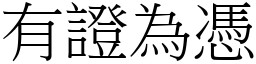 有證為憑 (宋體矢量字庫)