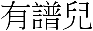 有譜兒 (宋體矢量字庫)