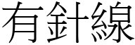 有針線 (宋體矢量字庫)