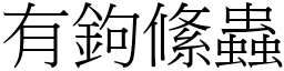 有鉤絛虫 (宋体矢量字库)