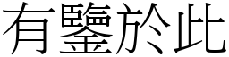 有鑒於此 (宋體矢量字庫)