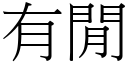 有闲 (宋体矢量字库)