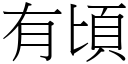 有頃 (宋體矢量字庫)