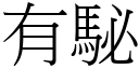 有駜 (宋體矢量字庫)