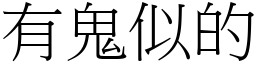 有鬼似的 (宋体矢量字库)