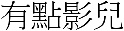 有點影兒 (宋體矢量字庫)