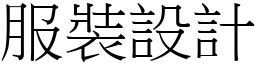 服装设计 (宋体矢量字库)