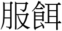 服饵 (宋体矢量字库)