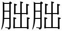 朏朏 (宋体矢量字库)