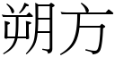 朔方 (宋体矢量字库)