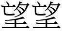 望望 (宋体矢量字库)