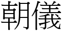 朝仪 (宋体矢量字库)