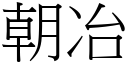 朝冶 (宋体矢量字库)